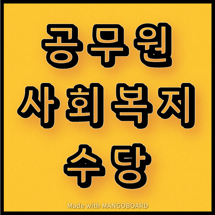  공무원 사회복지수당 지급기준