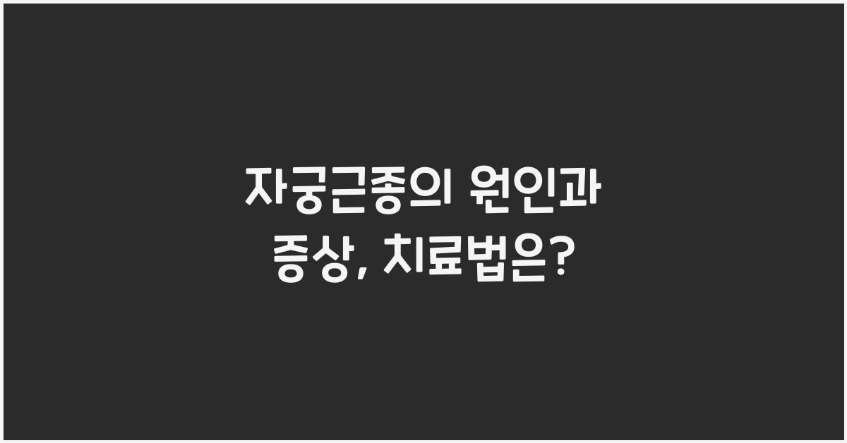 자궁근종의 원인과 증상