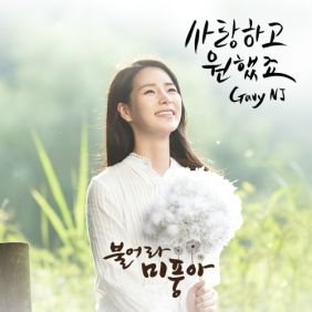 가비엔제이 사랑하고 원했죠 듣기/가사/앨범/유튜브/뮤비/반복재생/작곡작사