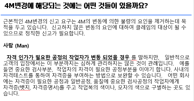  4M변경에 해당되는 것에는 어떤 것들이 있을까요?