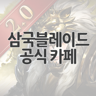  삼국블레이드 공식 카페 찾아가기
