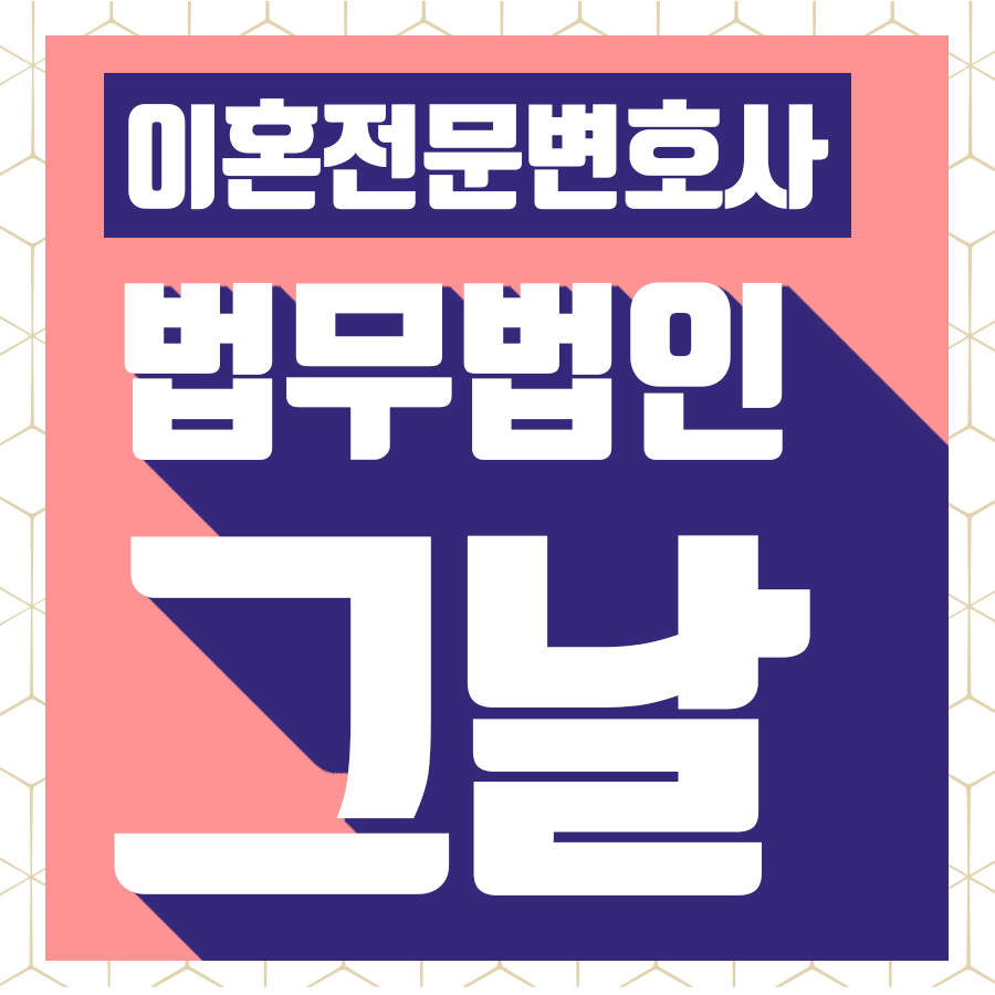  대구 이혼 전문 변호사 법무법인 그날에 도움 요청하세요.