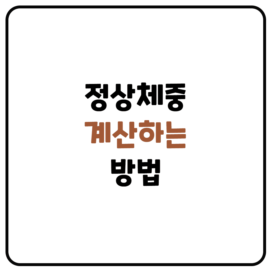  정상체중 계산기 (비만도 계산기, BMI 계산하기)