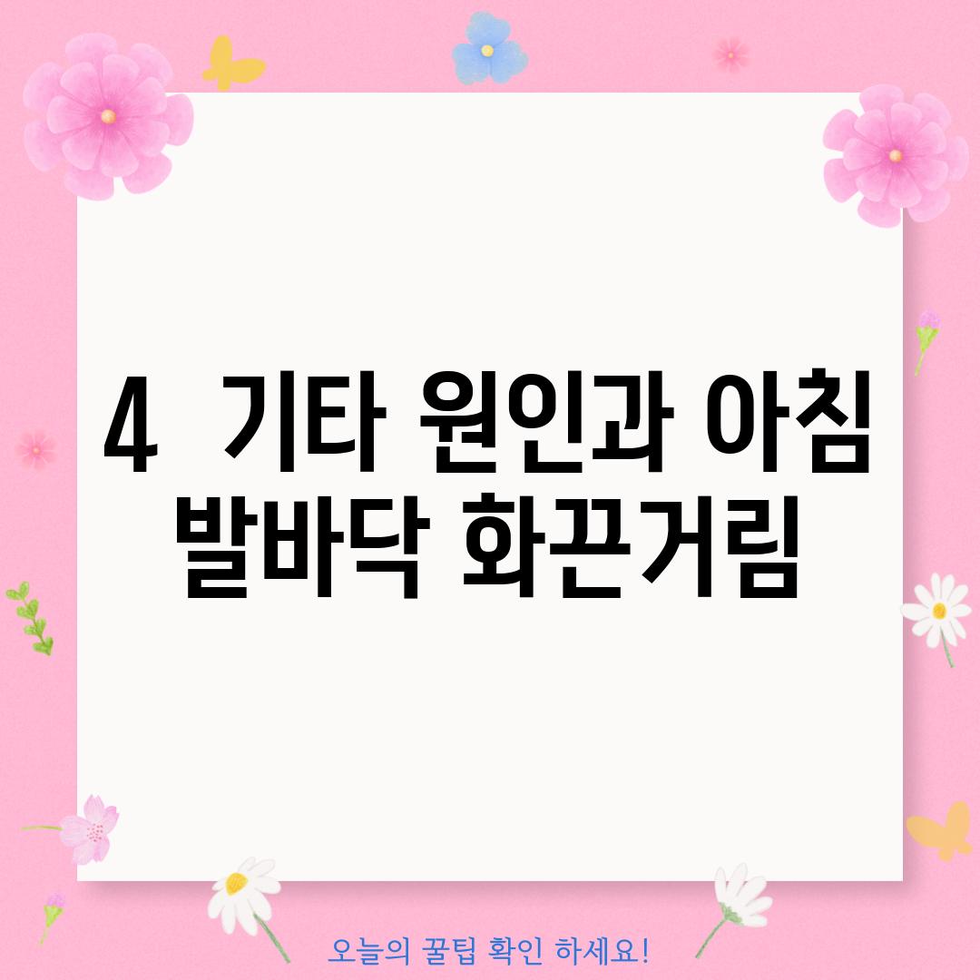 4.  기타 원인과 아침 발바닥 화끈거림