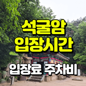 석굴암-입장시간-입장료-주차비-썸네일