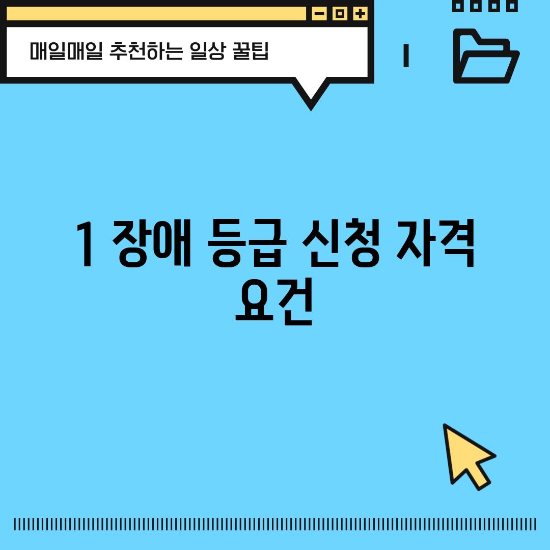 1. 장애 등급 신청 자격 요건