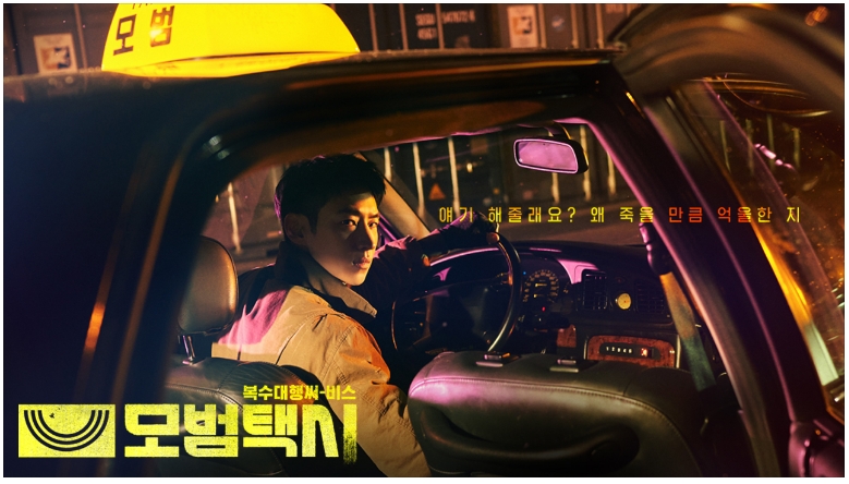  모범택시 드라마 등장인물 프로필