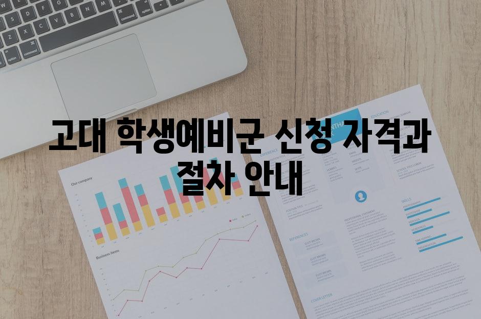 고대 학생예비군 신청 자격과 절차 안내
