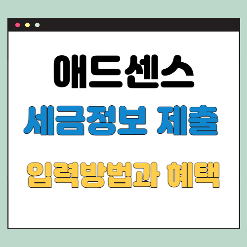  애드센스 세금정보 제출 입력 방법