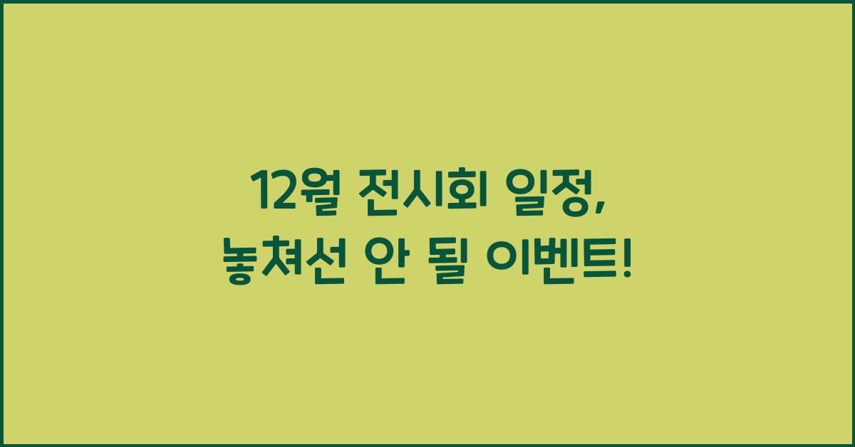 12월 전시회 일정