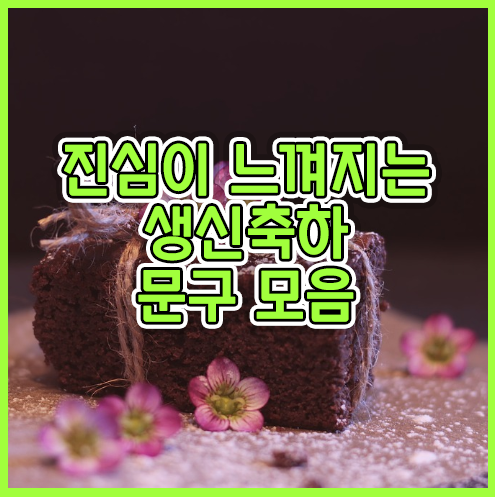 센스있는 생신축하문구 모음 센스있는 생신축하문구 모음