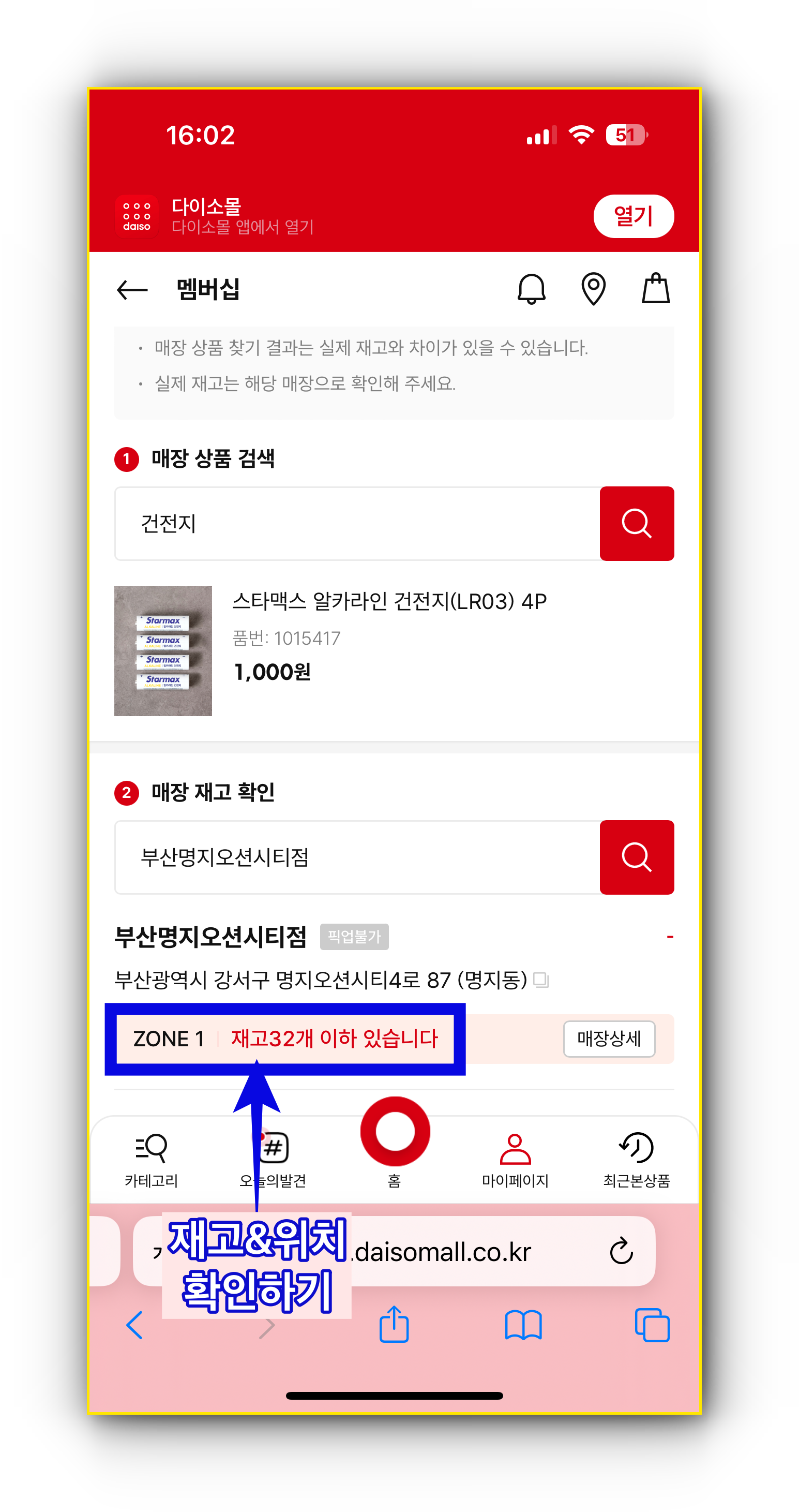 다이소 재고확인 스마트폰 모바일에서 하는 방법4 이미지
