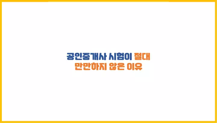  공인중개사 시험이 절대 만만하지 않은 이유