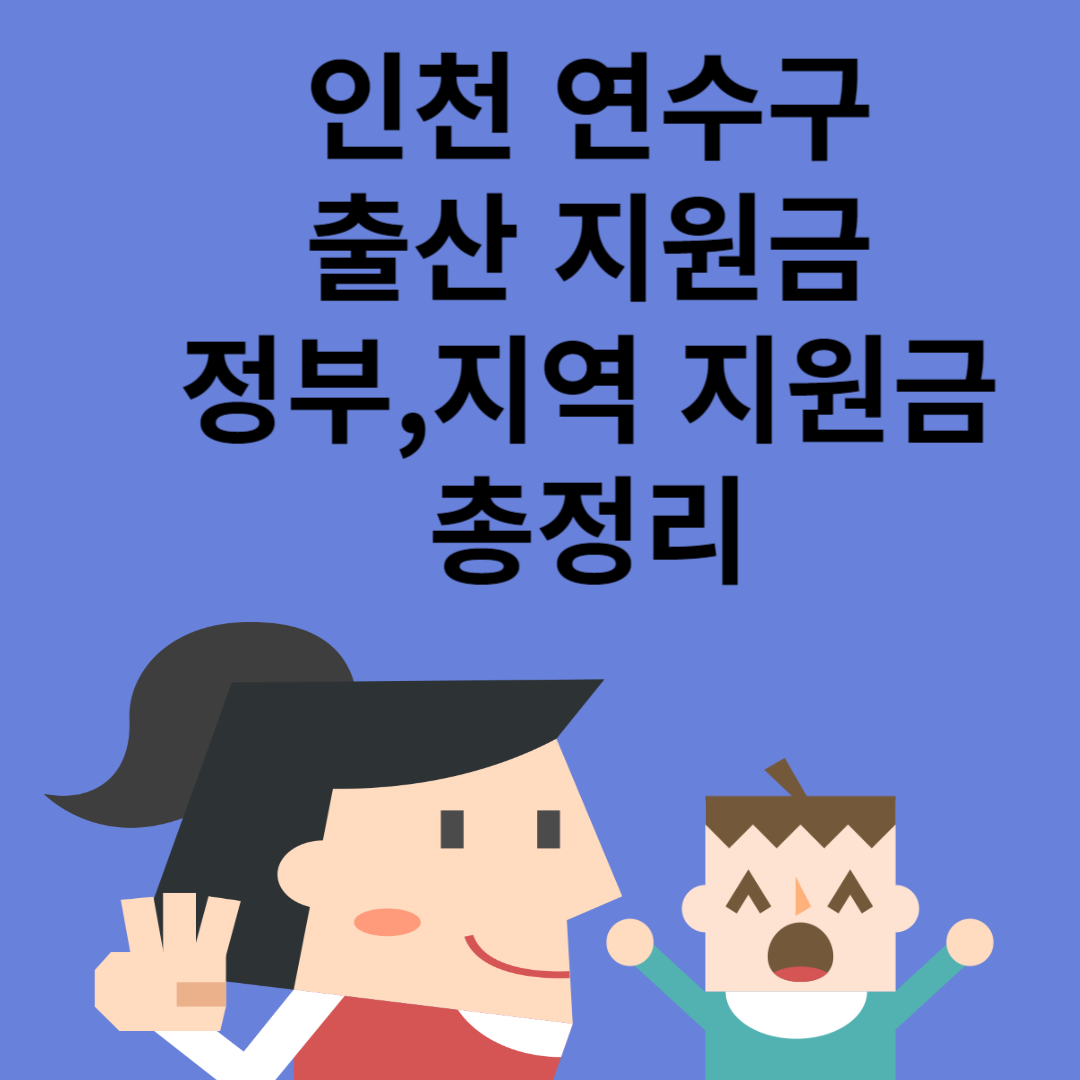인천 연수구 출산 지원금 총 3290만원(셋째 이상)ㅣ정부 지원금ㅣ지역 지원금ㅣ급여ㅣ총정리 블로그 썸내일 사진
