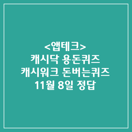 캐시닥 용돈퀴즈 캐시워크 돈버는퀴즈 정답 2024년 11월 8일
