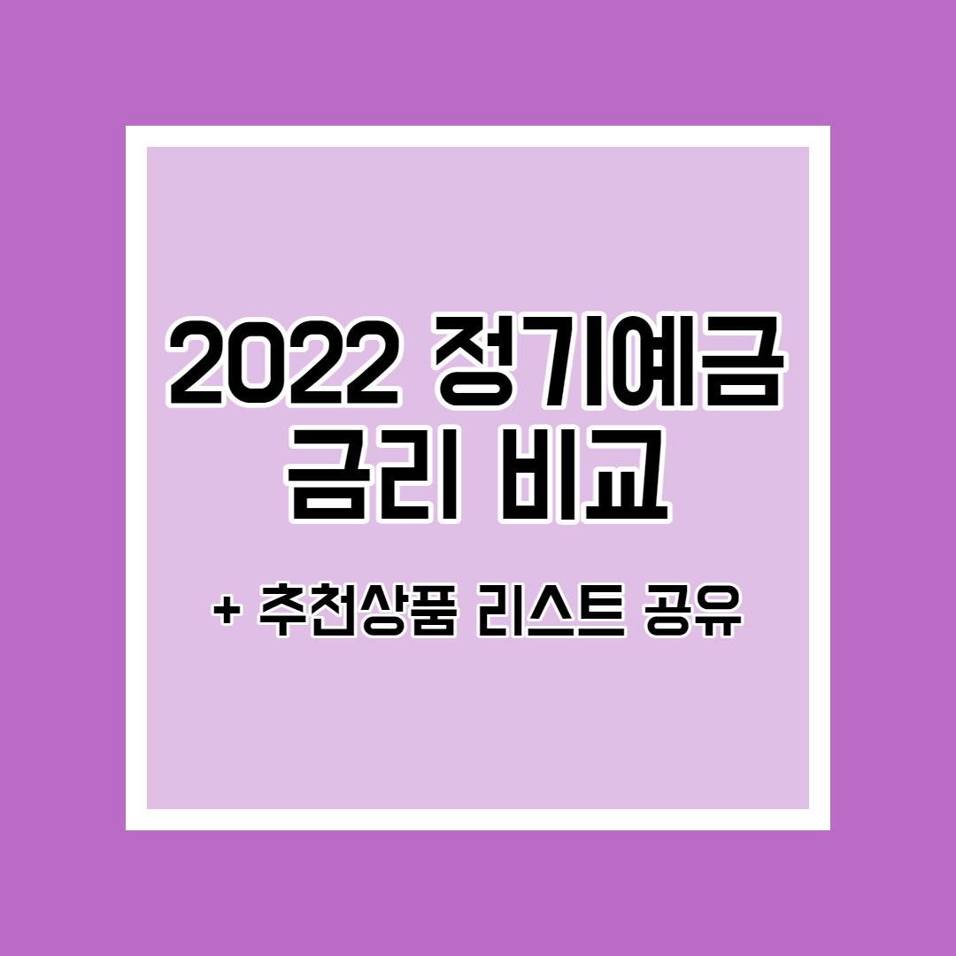  2022 정기예금 금리비교, 금리 높은 저축은행 예금 리스트 공유
