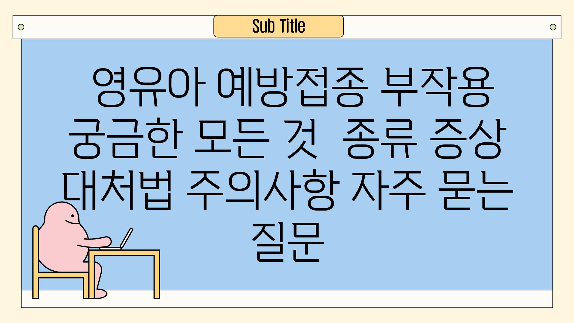  영유아 예방접종 부작용 궁금한 모든 것  종류 증상 대처법 주의사항 자주 묻는 질문