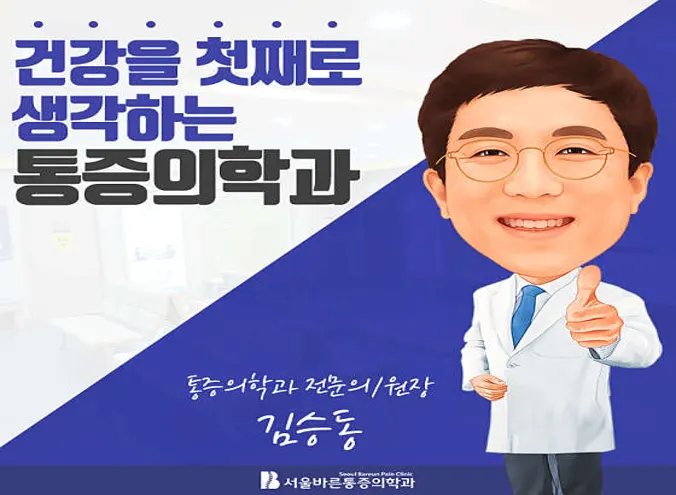 서울바른마취통증의학과의원