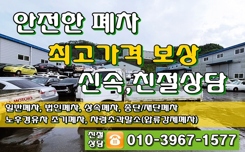  순천폐차장 고민하고 계신다면 바로 이곳에서, 노후경유차 조기폐차 가능