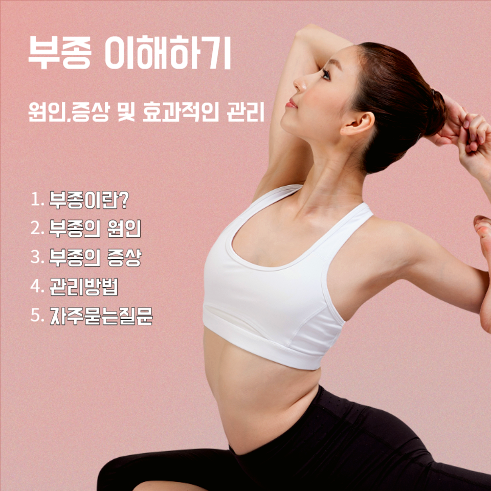  부종 이해하기 - 원인, 증상 및 효과적인 관리