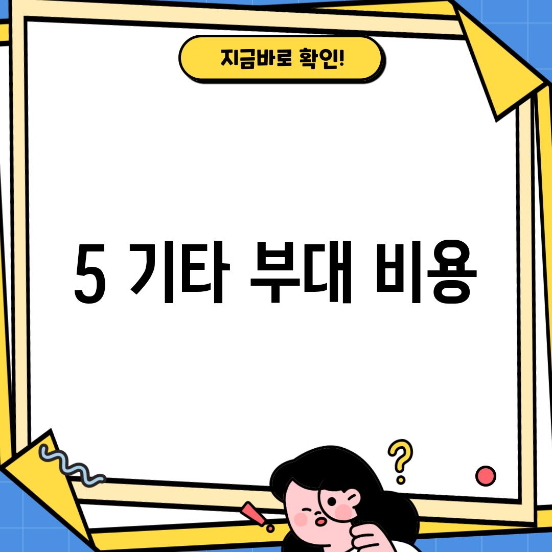 5. 기타 부대 비용