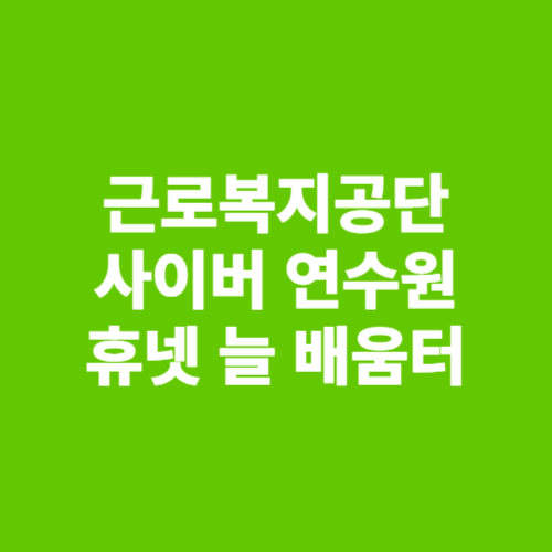 근로복지공단 사이버 연수원│휴넷 늘 배움터 (hunet.co.kr)