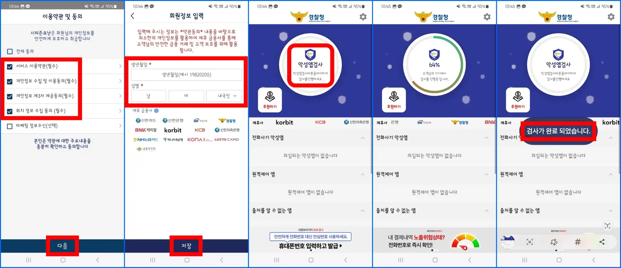 시티즌코난 앱 스마트폰 악성 앱과 악성 코드 검사 방법 2