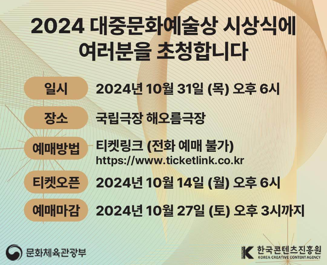 2024 대한민국 대중문화예술상 티켓 예매