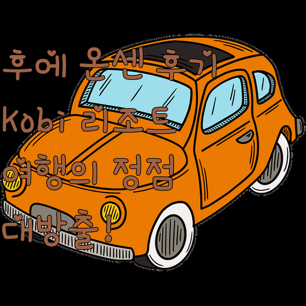 후에 여행의 정점 Kobi 온센 리조