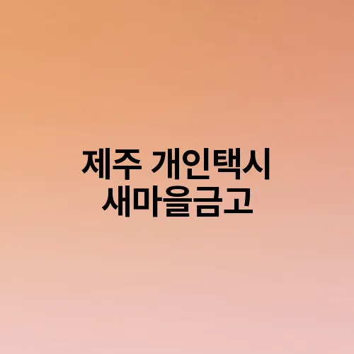 제주 개인택시 새마을금고