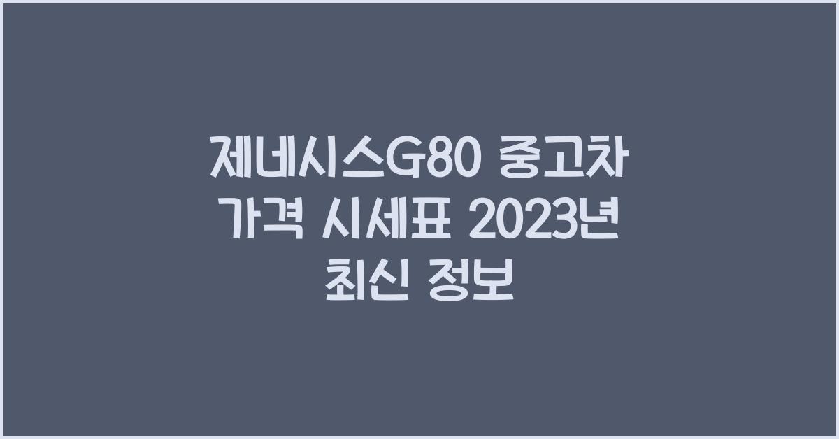 제네시스g80 중고차 가격 시세표