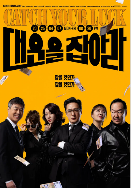 대운을 잡아라 등장인물