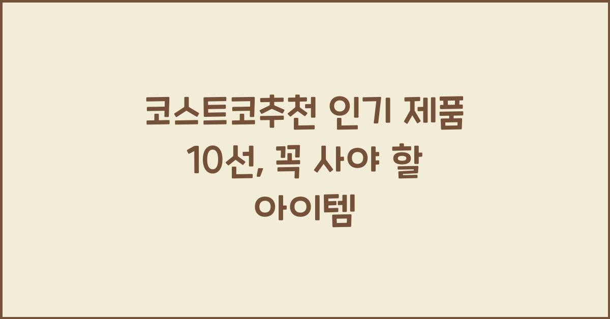 코스트코추천