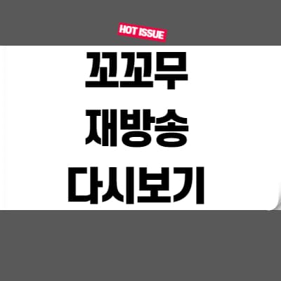  꼬리에 꼬리를 무는 그날 이야기 재방송 다시보기 무료