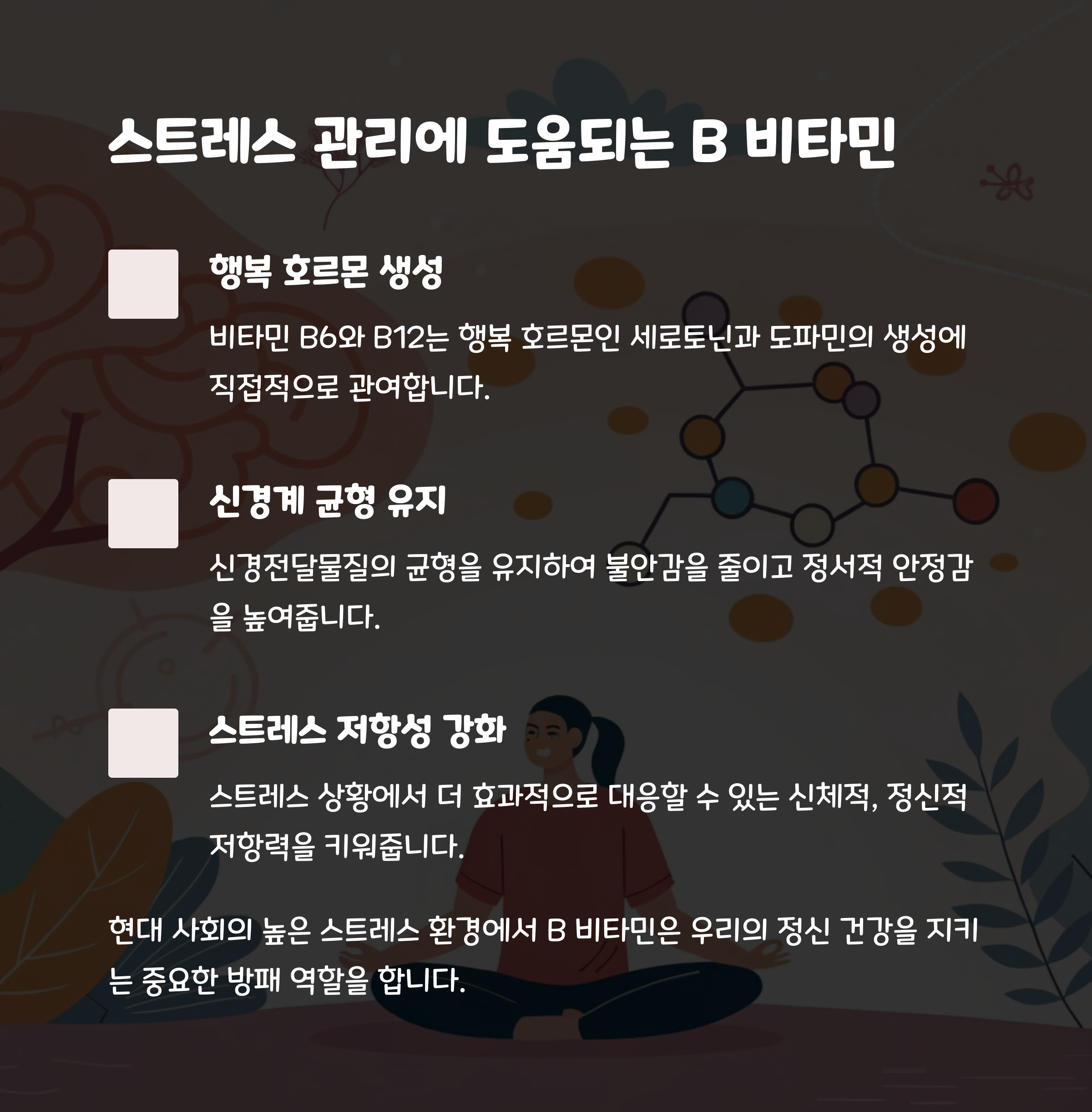 스트레스 완화에 도움을 주는 B 비타민의 역할을 설명하는 인포그래픽 - 행복 호르몬, 신경 안정, 저항성 강화 중심