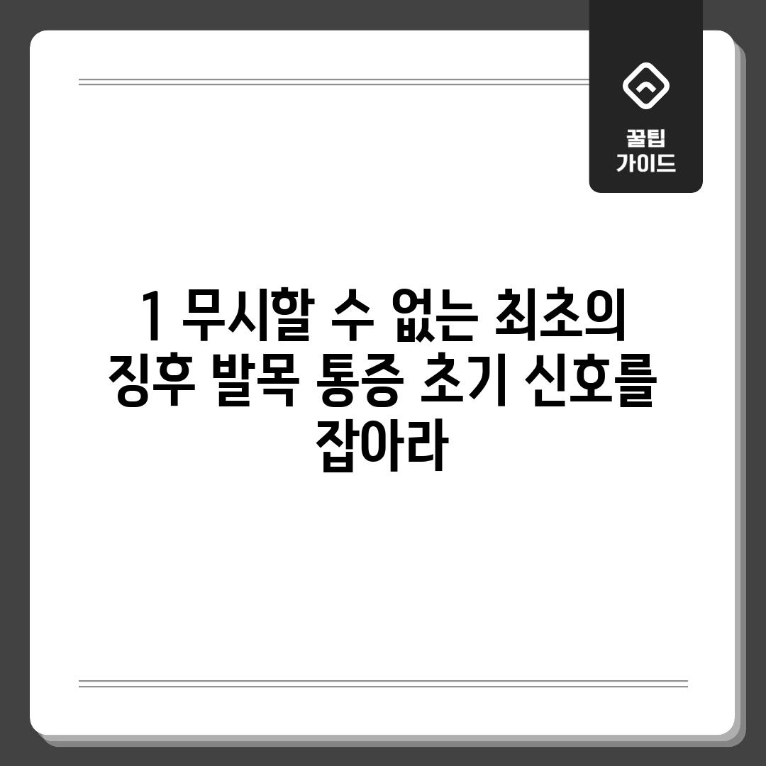 1. 무시할 수 없는 최초의 징후: 발목 통증, 초기 신호를 잡아라!