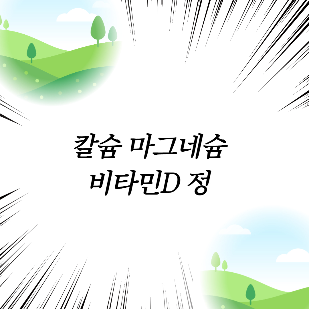  칼슘 마그네슘 비타민D 정