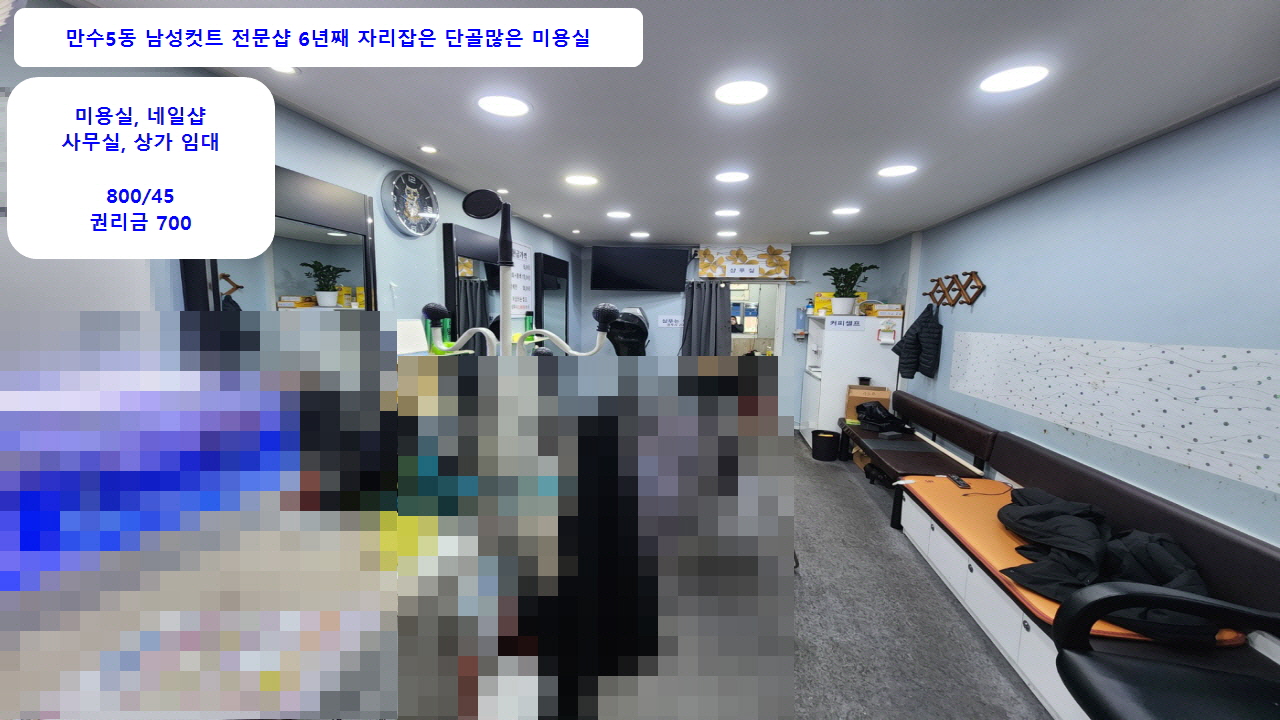  #남성컷트 #미용실 #만수동 6년째영업중 단골많은 1층 800-45