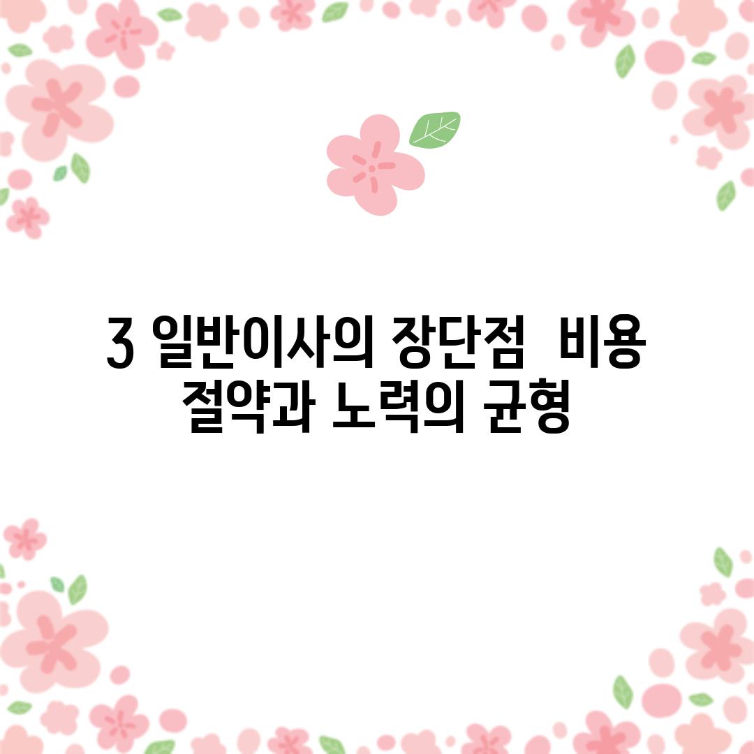 3. 일반이사의 장단점:  비용 절약과 노력의 균형