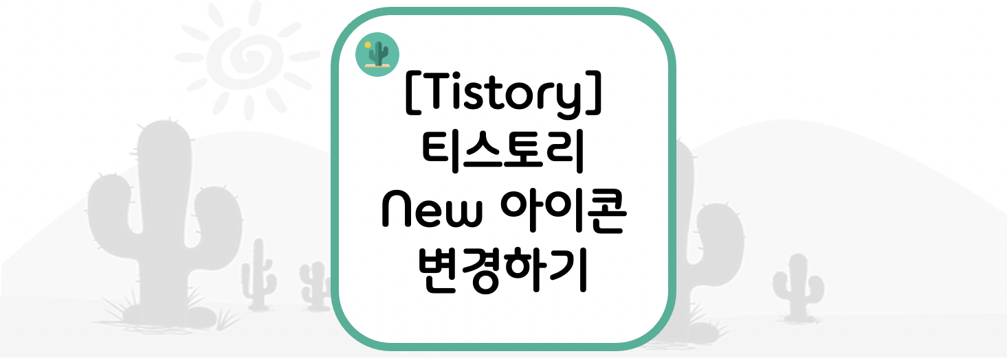  [Tistory] 티스토리 New 아이콘 변경하기