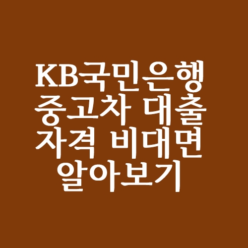  KB국민은행 비대면  중고차 대출 어떻게?