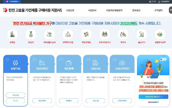 한전 고효율 가전제품 구입비 지원 사업