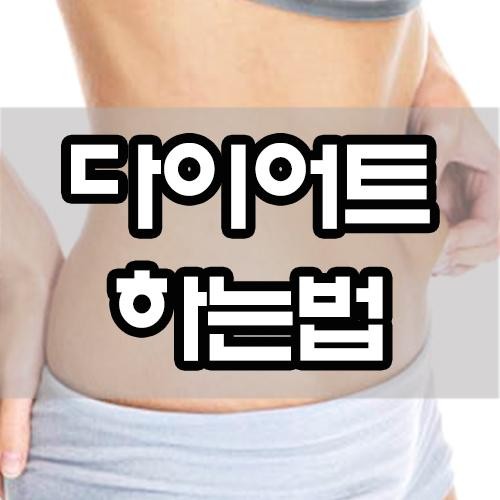  다이어트, 미지근한 물만 마셔도 효과를 본다.