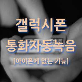  갤럭시  통화 자동녹음 기능 활성화 및 녹음 파일 위치 확인하기