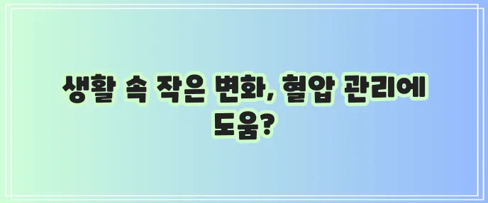 혈압 낮추는 간편한 비법