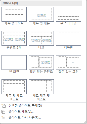 파워포인트(PowerPoint) - 기본 제공 슬라이드 레이아웃