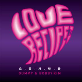  거미 (박지연), 바비 킴 (김도균) 요즘 사람들 듣기/가사/앨범/유튜브/뮤비/반복재생/작곡작사