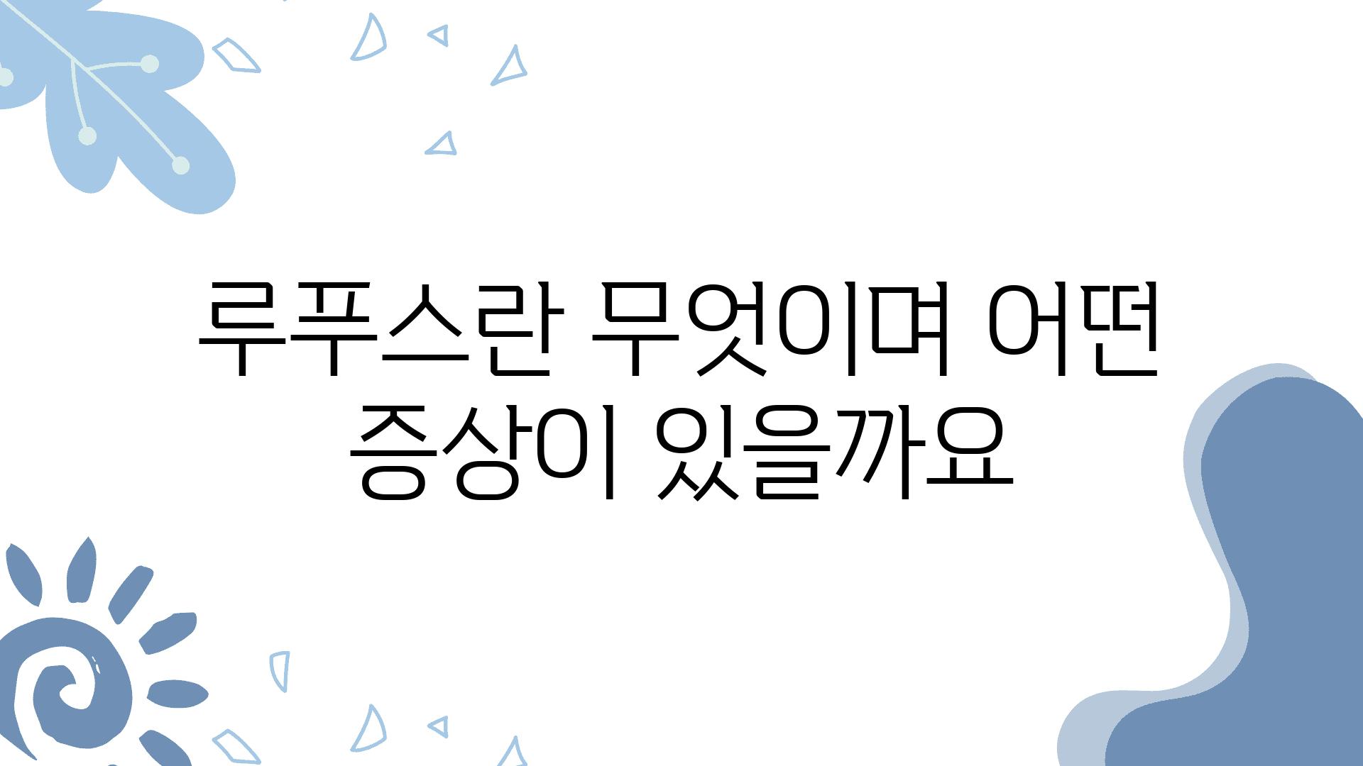 루푸스란 무엇이며 어떤 증상이 있을까요