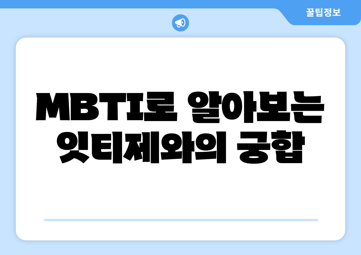 MBTI로 알아보는 잇티제와의 궁합