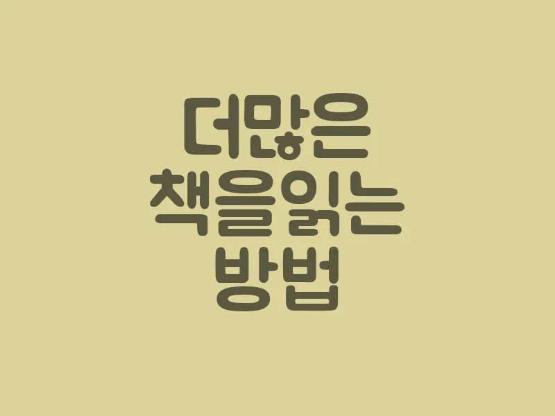 더 많은 책을 읽는 방법